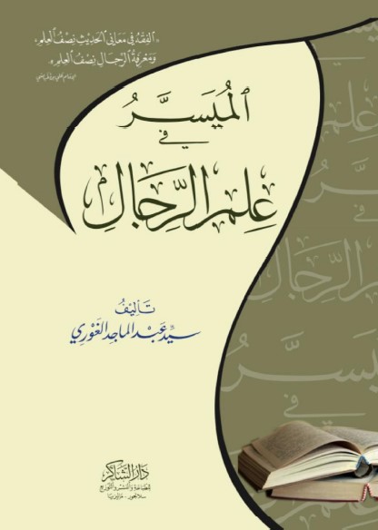الميسر في علم الرجال